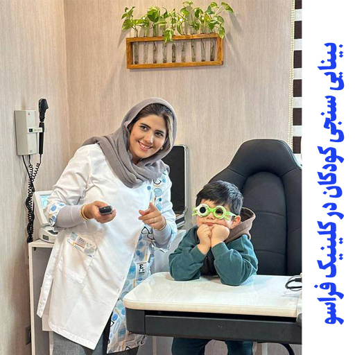 بینایی سنجی کودکان تهران