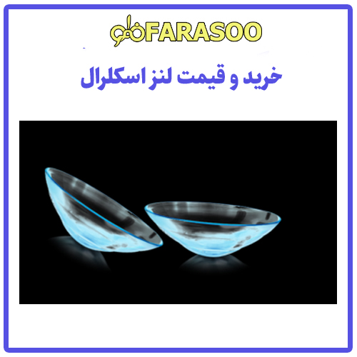 خرید قیمت لنز اسکلرال تهران