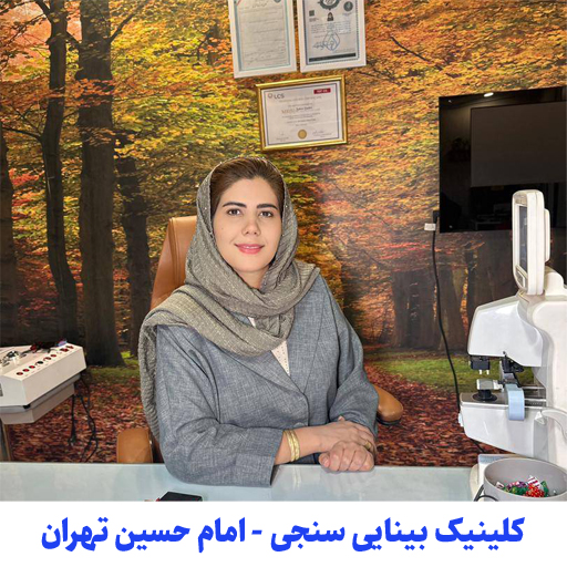بینایی سنجی اپتومتری امام حسین