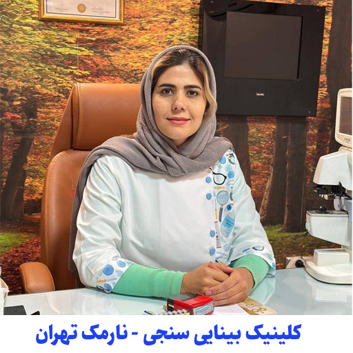 بینایی سنجی اپتومتری نارمک