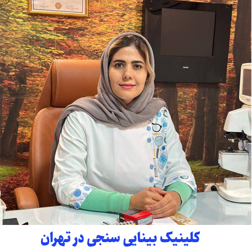 کلینیک اپتومتری بینایی سنجی تهران