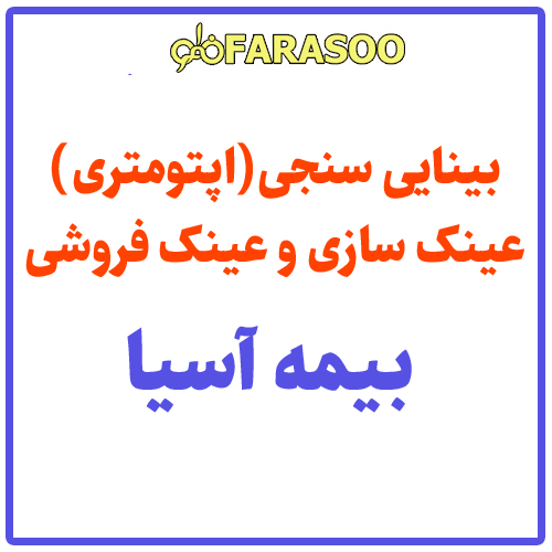 بینایی سنجی عینک بیمه آسیا