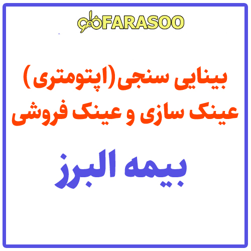 بینایی سنجی عینک بیمه البرز