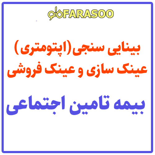بینایی سنجی عینک بیمه تامین اجتماعی