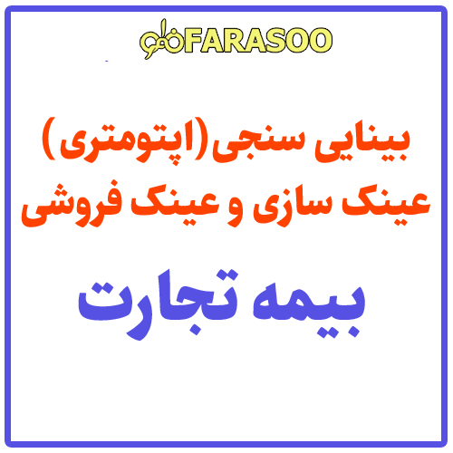 بینایی سنجی عینک بیمه تجارت