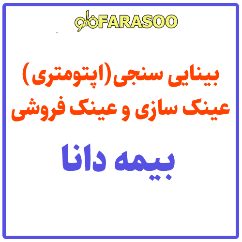 بینایی سنجی عینک بیمه دانا