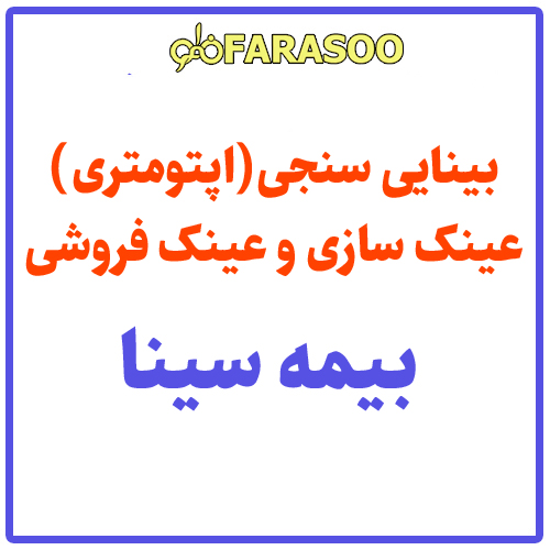 بینایی سنجی عینک بیمه سینا