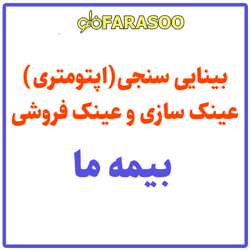 بینایی سنجی عینک بیمه ما