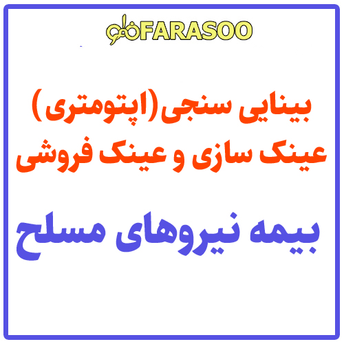 بینایی سنجی عینک بیمه نیروهای مسلح