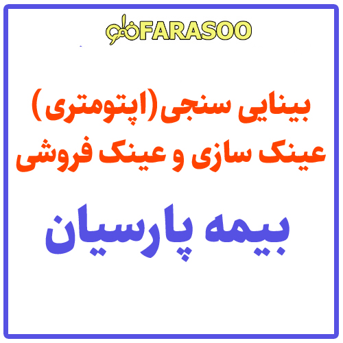 بینایی سنجی عینک بیمه پارسیان