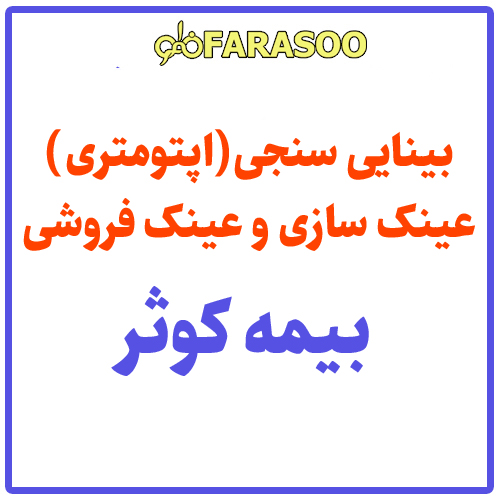 بینایی سنجی عینک بیمه کوثر