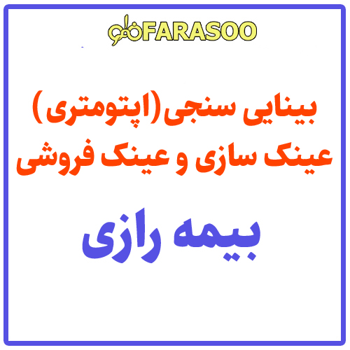 بینایی سنجی عینک بیمه رازی