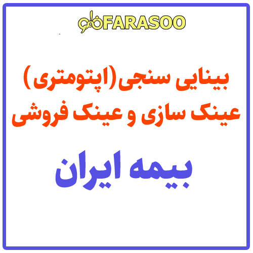 بینایی سنجی عینک بیمه ایران