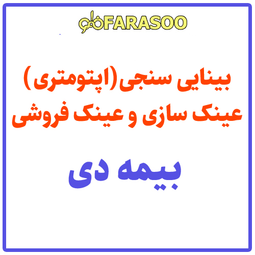 بینایی سنجی عینک بیمه دی