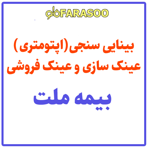 بینایی سنجی عینک بیمه ملت